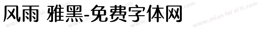 风雨 雅黑字体转换